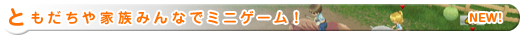 ともだちや家族みんなでミニゲーム！