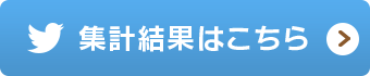 結果ツイートはこちら