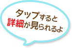 タップすると詳細が見れるよ