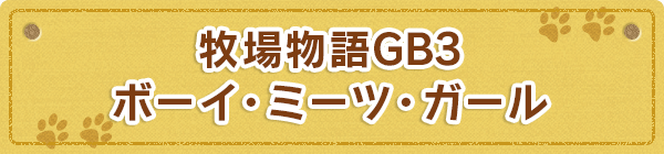 牧場物語GB3 ボーイ・ミーツ・ガール