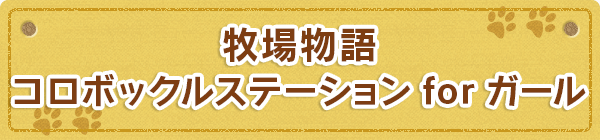 牧場物語 コロボックルステーション for ガール