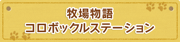 牧場物語 コロボックルステーション