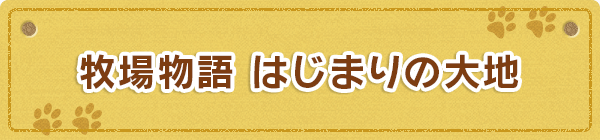 牧場物語 はじまりの大地