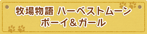 牧場物語 ハーベストムーン ボーイ＆ガール