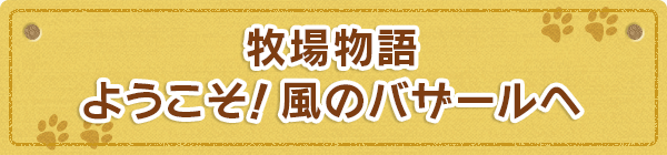 牧場物語 ようこそ！風のバザールへ