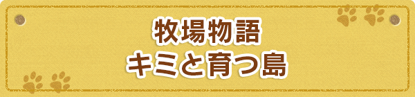 牧場物語 キミと育つ島