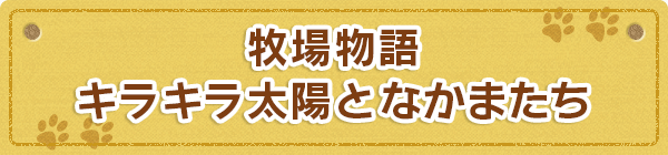 牧場物語 キラキラ太陽となかまたち