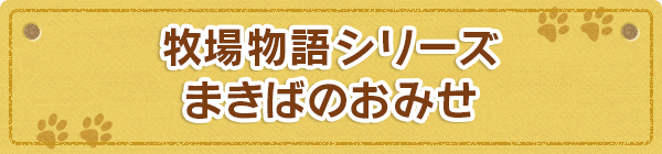 牧場物語シリーズ まきばのおみせ