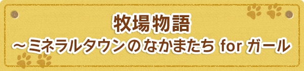 牧場物語 ～ミネラルタウンのなかまたち for ガール