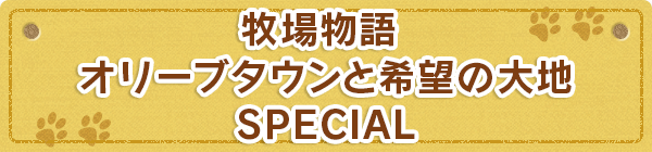 牧場物語 オリーブタウンと希望の大地 SPECIAL