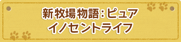 新牧場物語：ピュア イノセントライフ