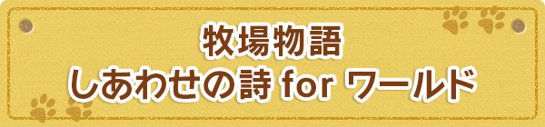 牧場物語 しあわせの詩 for ワールド