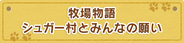 牧場物語 シュガー村とみんなの願い