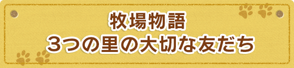 牧場物語 ３つの里の大切な友だち