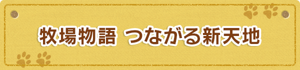 牧場物語　つながる新天地