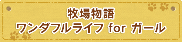 牧場物語 ワンダフルライフ for ガール