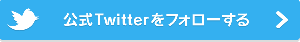 公式twitterをフォローする